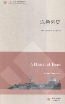 以色列史（东方·剑桥世界历史文库）