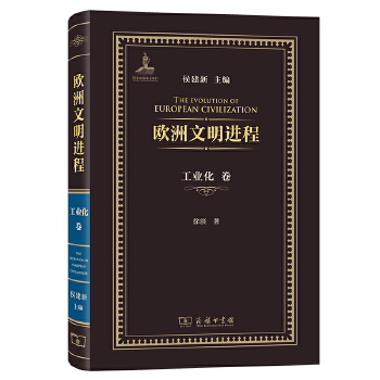  欧洲文明进程·工业化卷