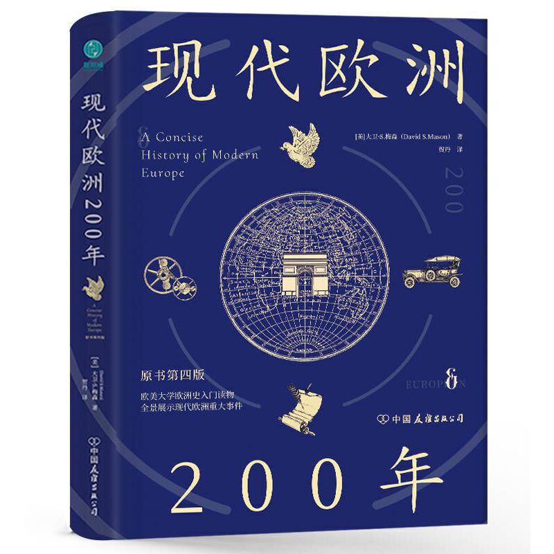 现代欧洲200年：欧美大学欧洲史入门读物，全景展示现代欧洲重大事件