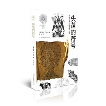 古往今来的秘密第二辑：失落的符号