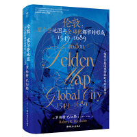 伦敦：塞尔登地图与全球化都市的形成