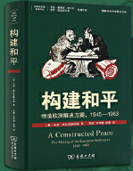  构建和平：缔造欧洲解决方案，1945—1963