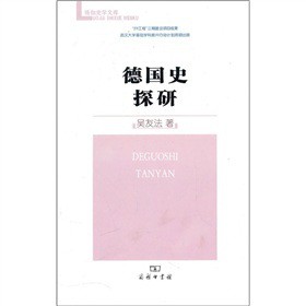 德国史探研