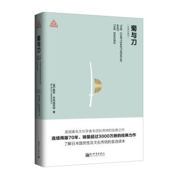 菊与刀:经典全译本