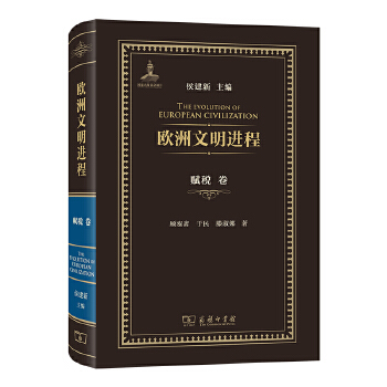  欧洲文明进程·赋税卷