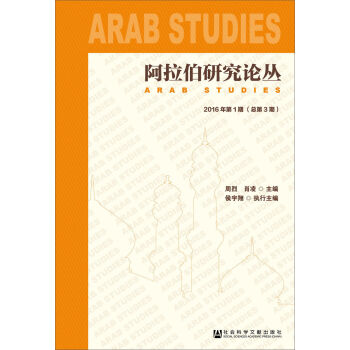 阿拉伯研究论丛（2016年第1期　总第3期）