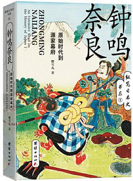 钟鸣奈良:原始时代到源家幕府