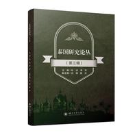 泰国研究论丛（第三辑）