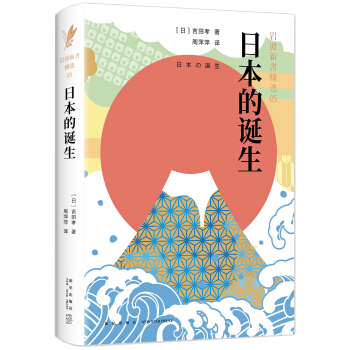 岩波新书精选05：日本的诞生（日本の誕生）