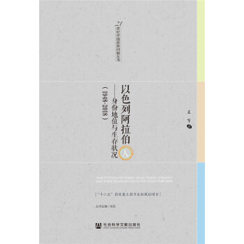 以色列阿拉伯人