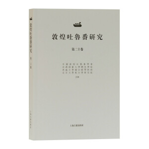 敦煌吐鲁番研究（第二十卷）