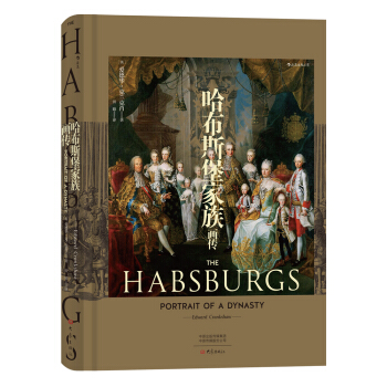 哈布斯堡家族画传