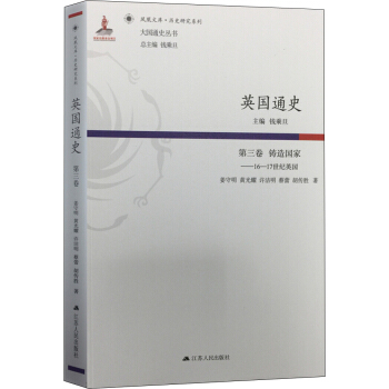 英国通史·第三卷 铸造国家：16-17世纪英国