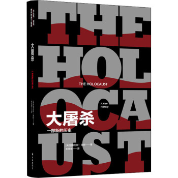 大屠杀：一部新的历史
