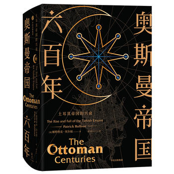 新思文库·奥斯曼帝国六百年：土耳其帝国的兴衰
