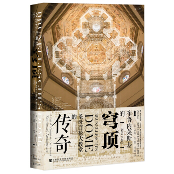 甲骨文丛书·布鲁内莱斯基的穹顶：圣母百花大教堂的传奇