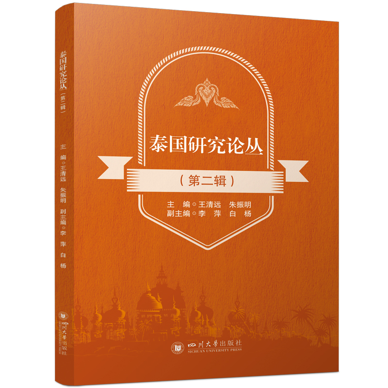 泰国研究论丛（第二辑）