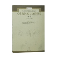 元史及民族与边疆研究集刊(第四十一辑)