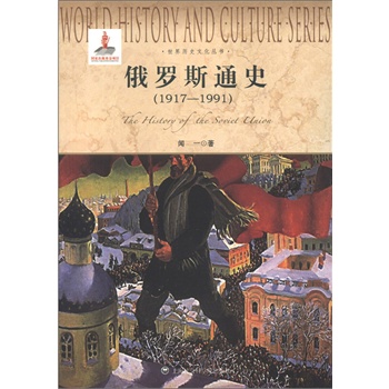 俄罗斯通史（1917-1991）