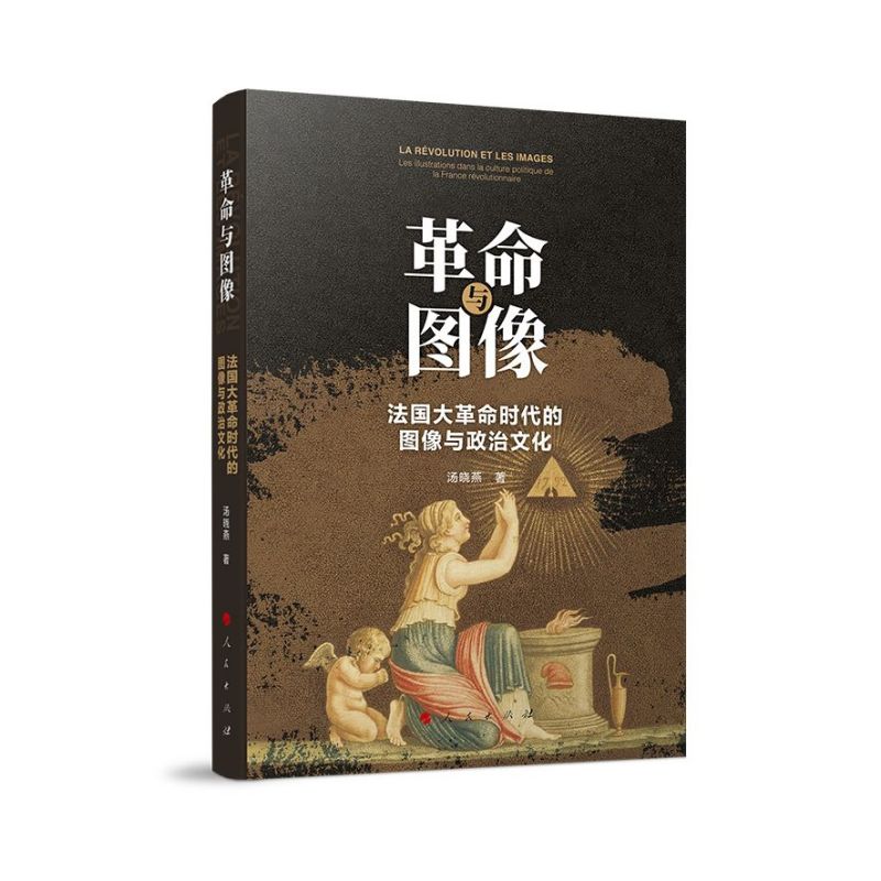 革命与图像：法国大革命时代的图像与政治文化