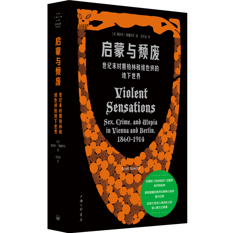 启蒙与颓废：世纪末时期柏林和维也纳的地下世界