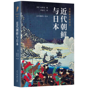岩波新书精选10：近代朝鲜与日本
