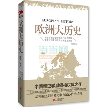 欧洲大历史