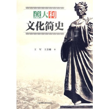 意大利文化简史——图文并茂，全面介绍意大利语文化的发展历史