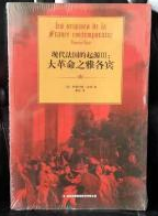 现代法国的起源.III：大革命之雅各宾
