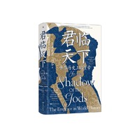 君临天下：世界历史上的皇帝【汗青堂丛书149】