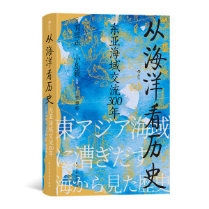汗青堂丛书122·从海洋看历史：东亚海域交流300年