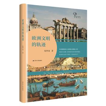 欧洲文明的轨迹（精装版）