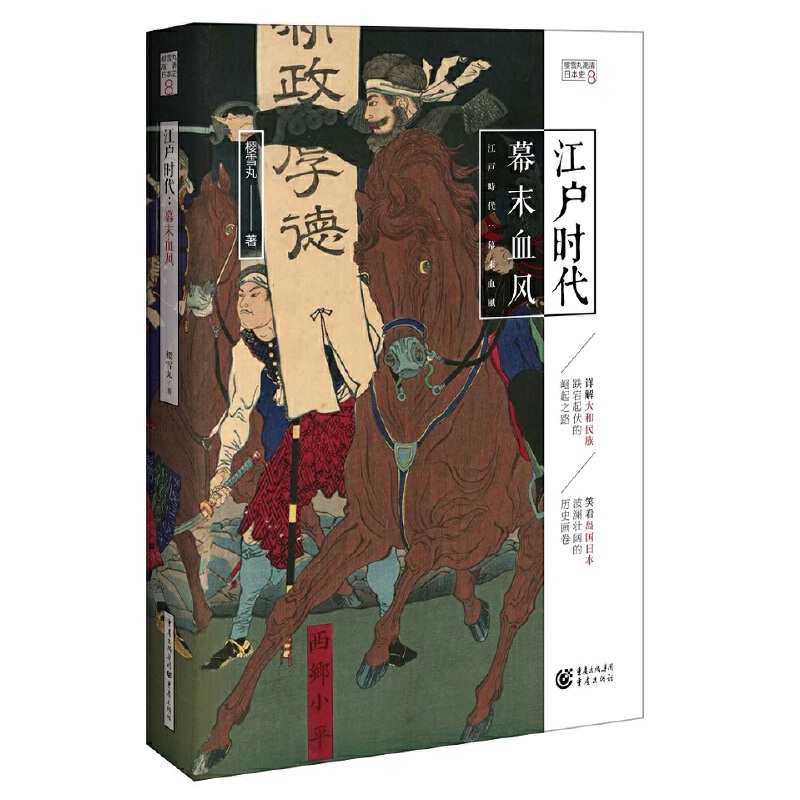江户时代：幕末血风
