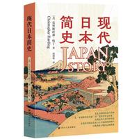  现代日本简史 近现代日本发展之路的通俗历史读本 解析日本百年来的兴盛与阵痛