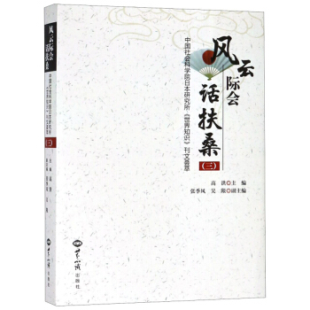 风云际会话扶桑 三：中国社会科学院日本研究所《世界知识》刊文荟萃
