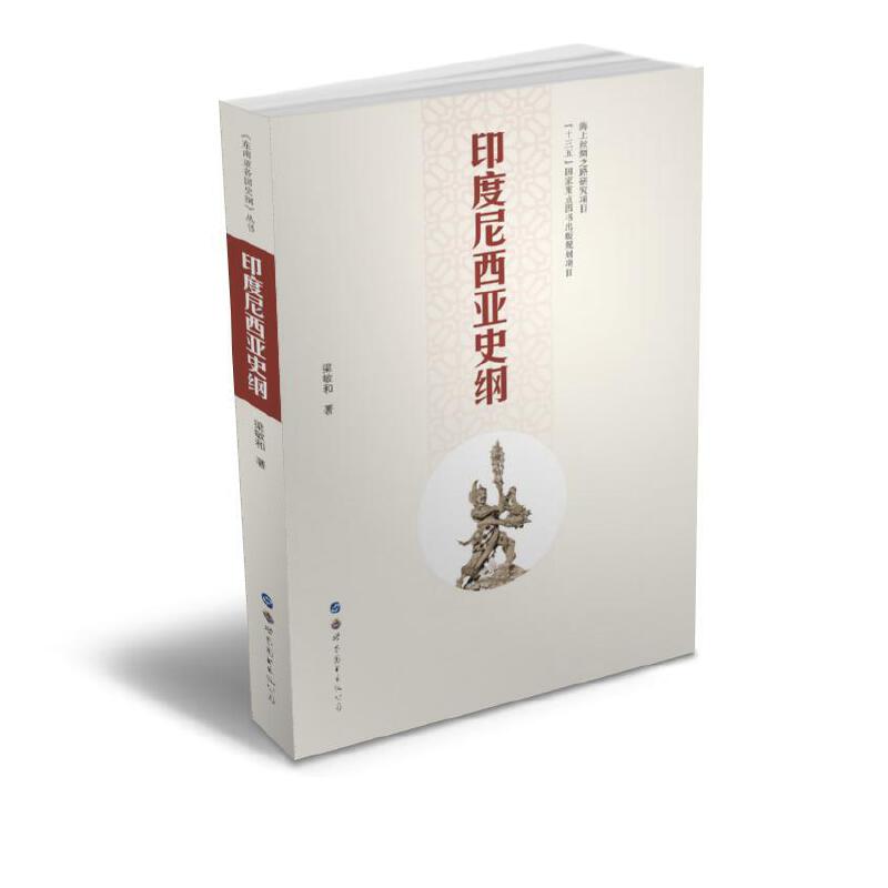 印度尼西亚史纲