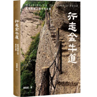 行走金牛道：追寻蜀道上的中华文明