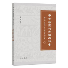 中古中国的知识与社会：南开中古社会史工作坊系列文集