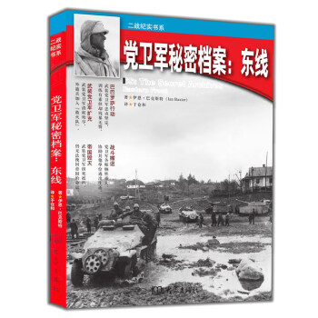 纳粹党卫军秘密档案：东方前线