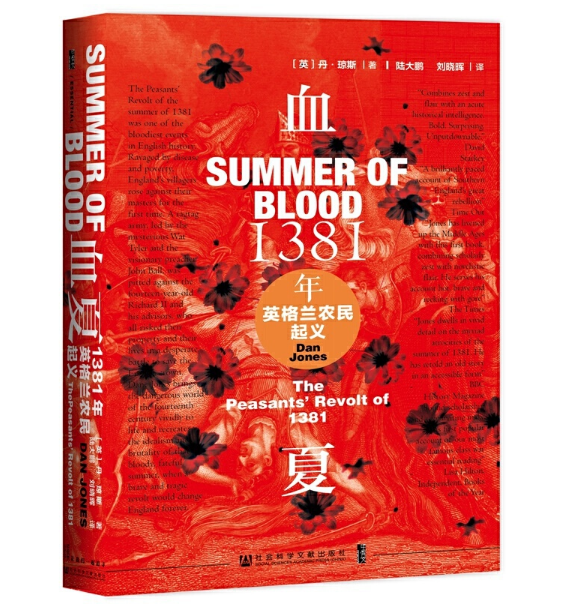 血夏：1381年英格兰农民起义