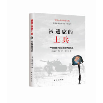 被遗忘的士兵：一个德国士兵的苏德战争回忆录（第三版）