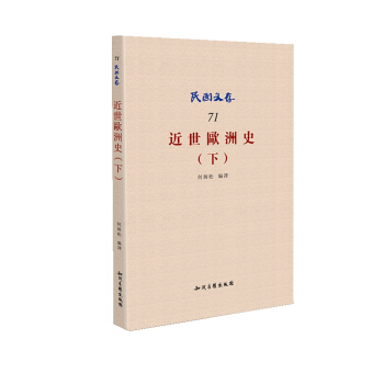 近世欧洲史（下）