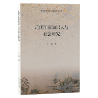 元代江南知识人与社会研究