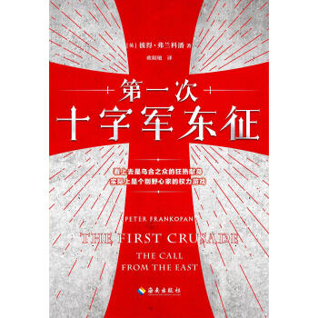 第一次十字军东征