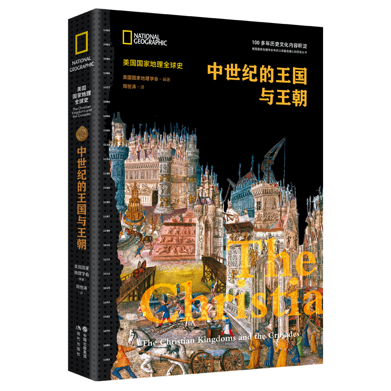 中世纪的王国与王朝 (美国国家地理全球史)