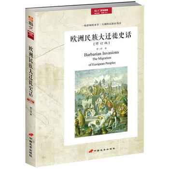 欧洲民族大迁徙史话（十周年纪念版）