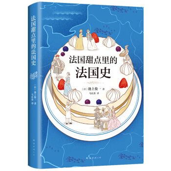 法国甜点里的法国史