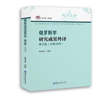  俄罗斯学研究成果外译 第五卷