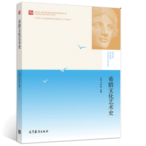 希腊文化艺术史