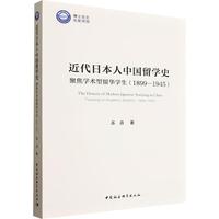 近代日本人中国留学史